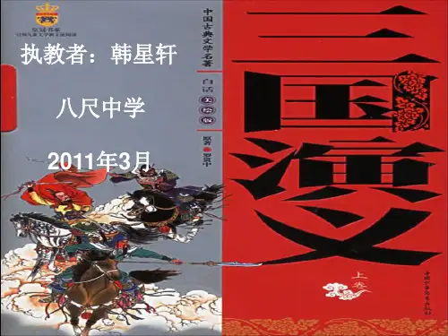 《三国演义》PPT优秀课件下载12(24张)
