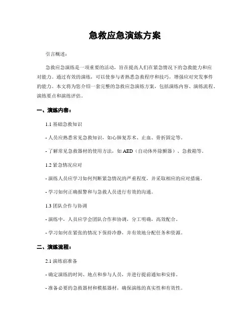 急救应急演练方案