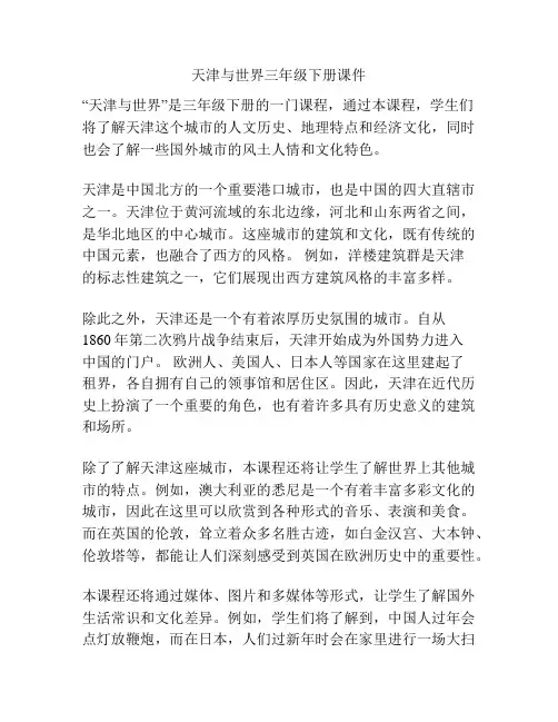 天津与世界三年级下册课件