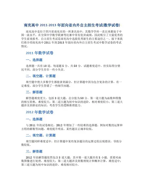 南充高中2011-2013年面向省内外自主招生考试(数学试卷)