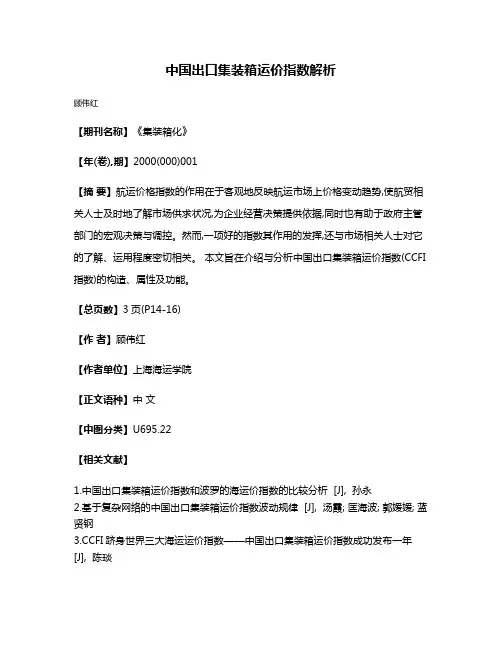中国出口集装箱运价指数解析