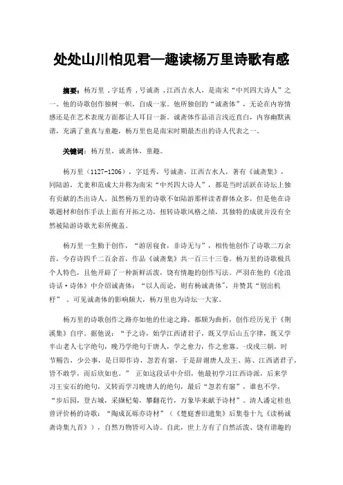 处处山川怕见君—趣读杨万里诗歌有感