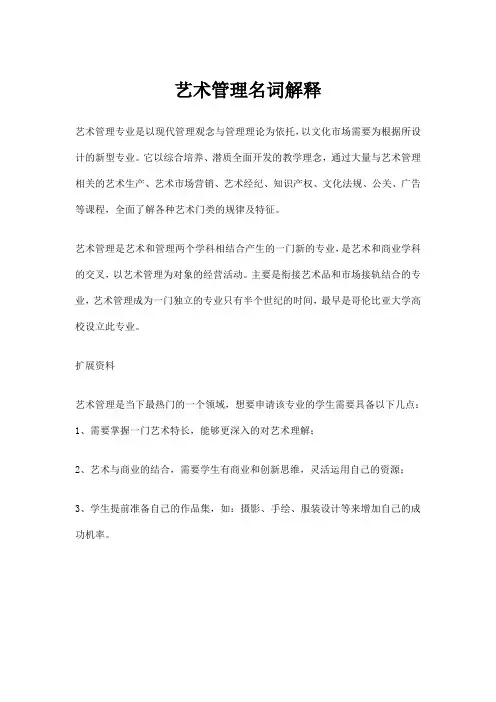 艺术管理名词解释