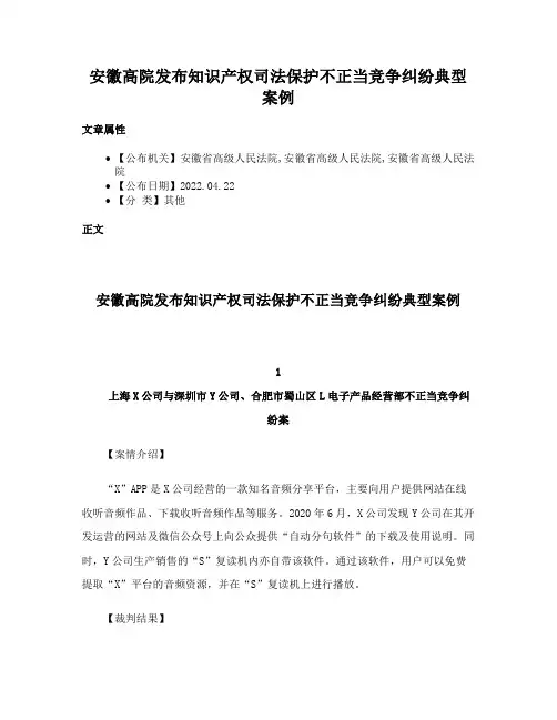 安徽高院发布知识产权司法保护不正当竞争纠纷典型案例