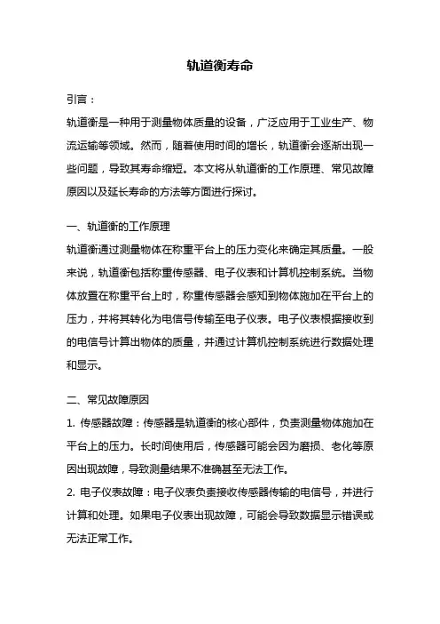 轨道衡寿命