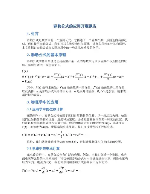 泰勒公式的应用开题报告