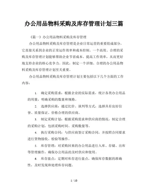 办公用品物料采购及库存管理计划三篇
