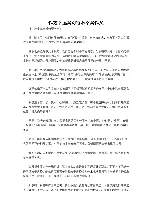 作为幸运者对待不幸者作文