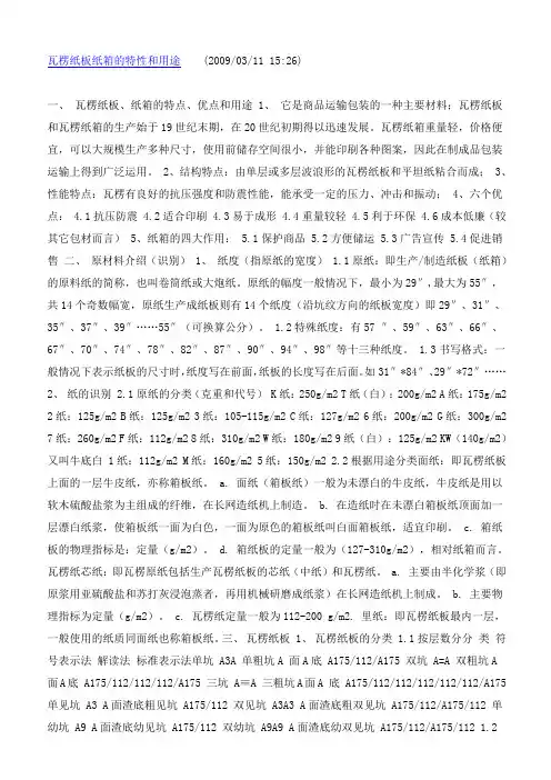 瓦楞纸板纸箱的特性和用途