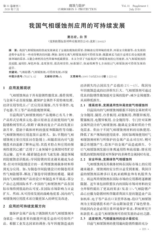 我国气相缓蚀剂应用的可持续发展
