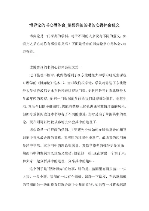 博弈论的书心得体会_读博弈论的书的心得体会范文