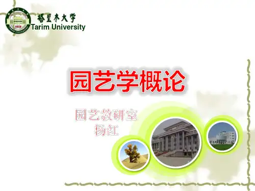 园艺学概论PPT课件