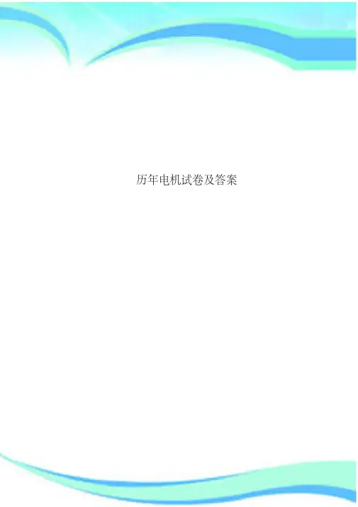 历年电机试卷及标准答案