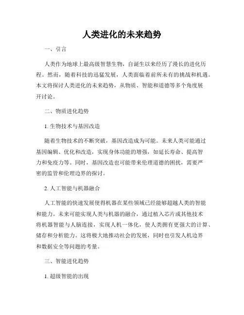 人类进化的未来趋势