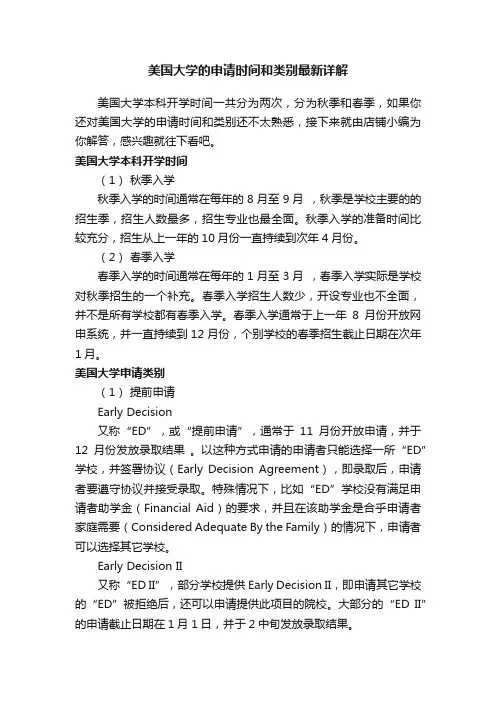 美国大学的申请时间和类别最新详解