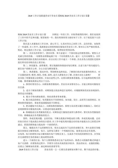 2019工作计划联通营业厅营业员【精编2019营业员工作计划5篇】