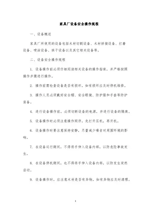 家具厂设备安全操作规程