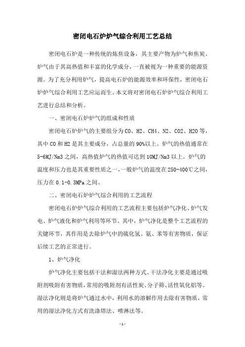 密闭电石炉炉气综合利用工艺总结
