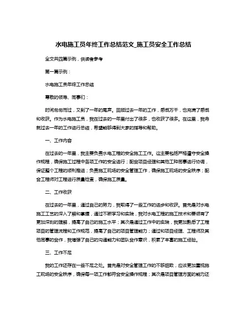 水电施工员年终工作总结范文_施工员安全工作总结