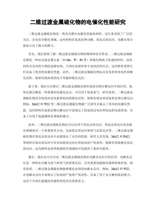二维过渡金属硫化物的电催化性能研究