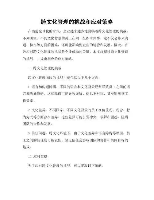 跨文化管理的挑战和应对策略