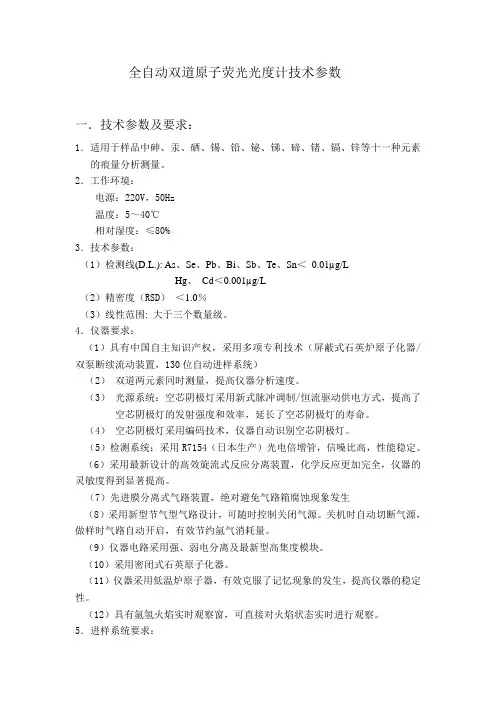 全自动双道原子荧光光度计技术参数