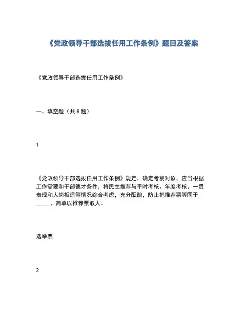 2020年《党政领导干部选拔任用工作条例》题目及答案