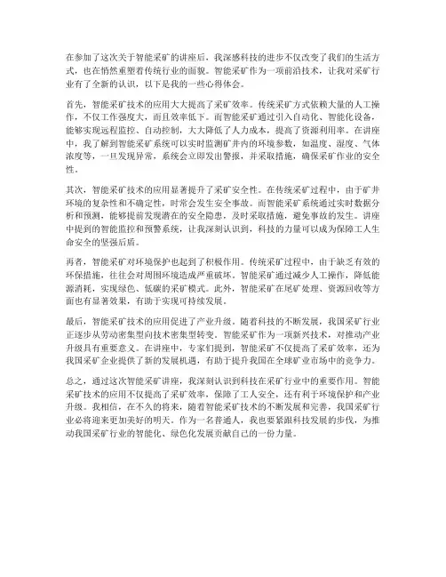智能采矿讲座心得体会