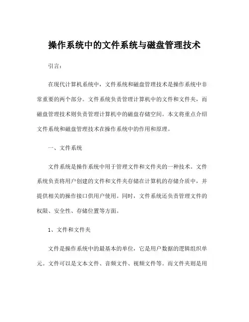 操作系统中的文件系统与磁盘管理技术