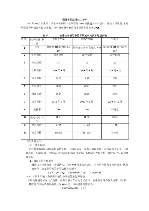 现行市价法评估二手车