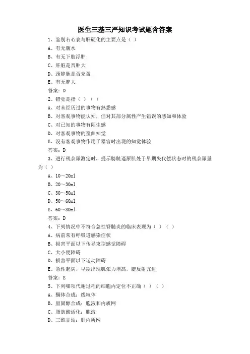 医生三基三严知识考试题含答案