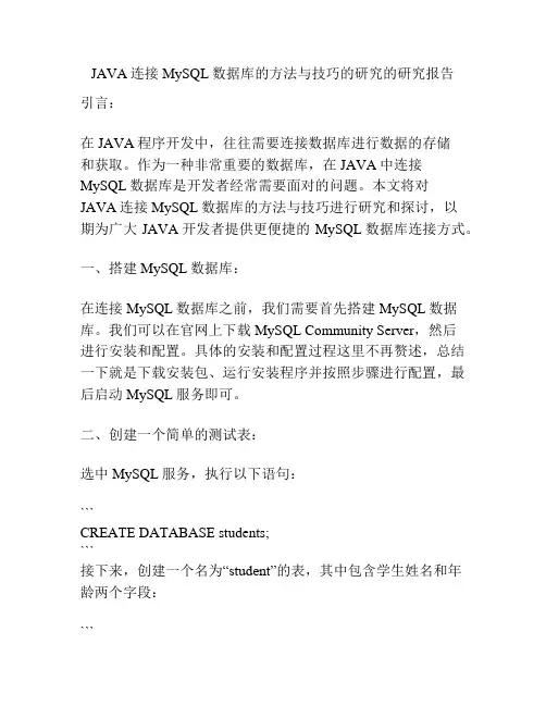 JAVA连接MySQL数据库的方法与技巧的研究的研究报告