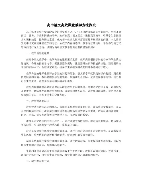高中语文高效课堂教学方法探究