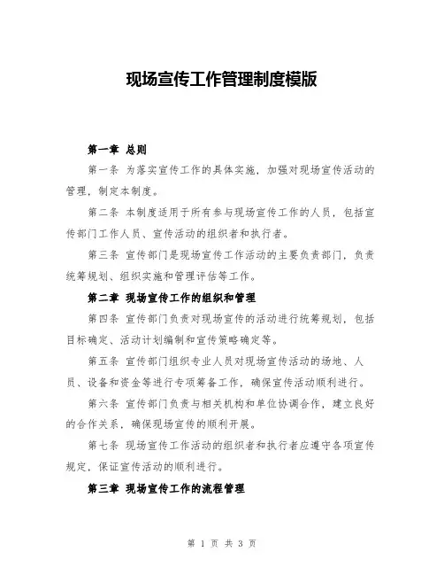 现场宣传工作管理制度模版