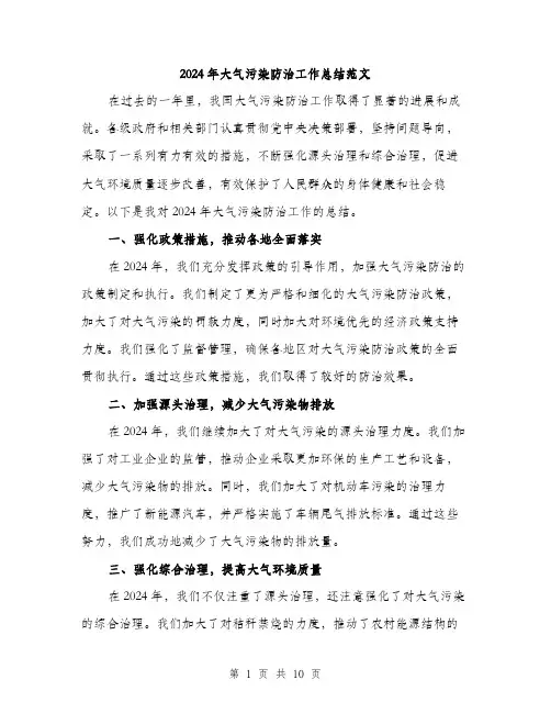 2024年大气污染防治工作总结范文(三篇)