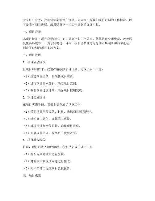 项目情况汇报演讲稿范文