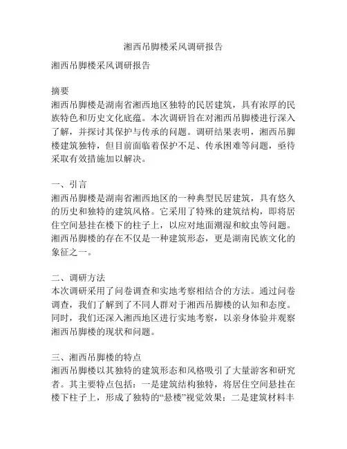 湘西吊脚楼采风调研报告