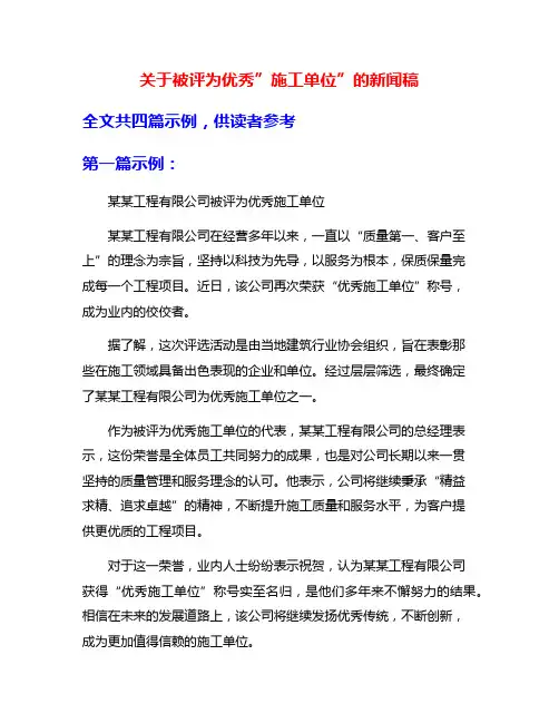关于被评为优秀”施工单位”的新闻稿