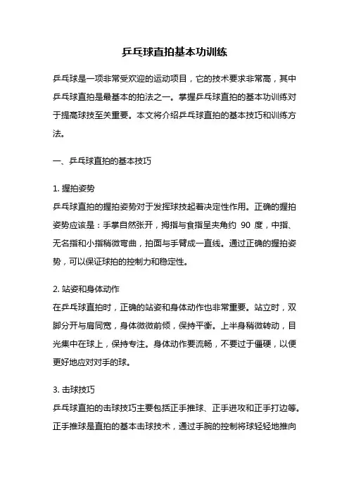 乒乓球直拍基本功训练
