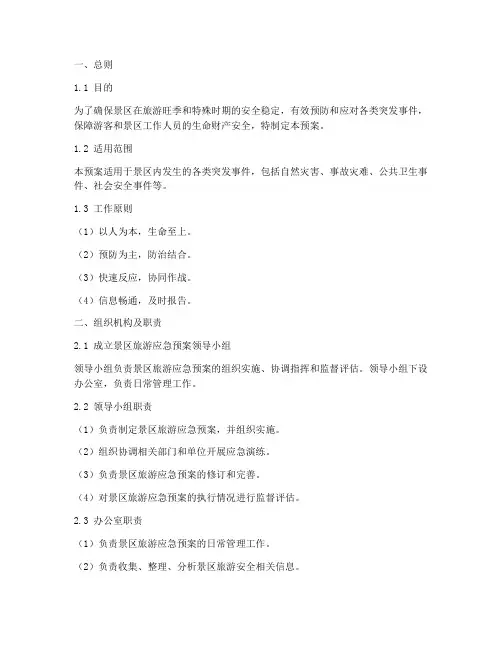 景区旅游应急预案模板范文