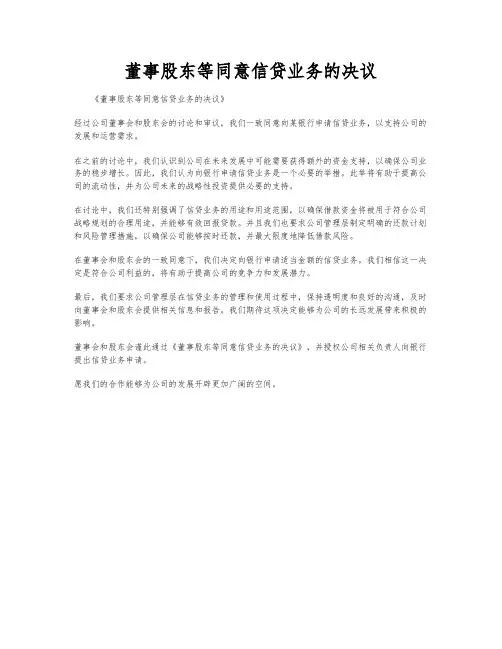 董事股东等同意信贷业务的决议