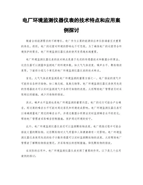 电厂环境监测仪器仪表的技术特点和应用案例探讨