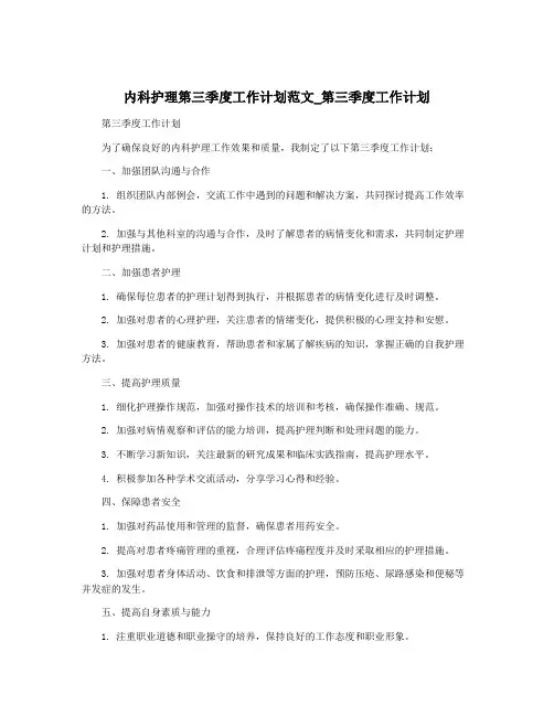 内科护理第三季度工作计划范文_第三季度工作计划