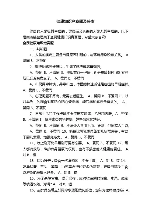 健康知识竞赛题及答案