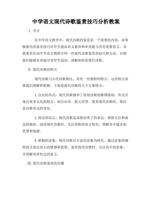 中学语文现代诗歌鉴赏技巧分析教案