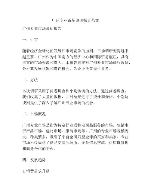 广州专业市场调研报告范文