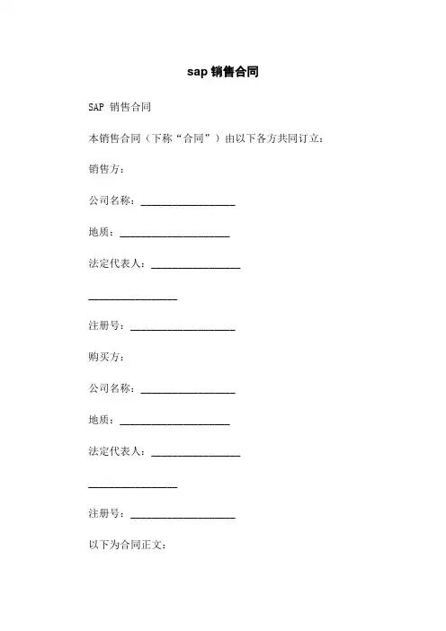 sap销售合同