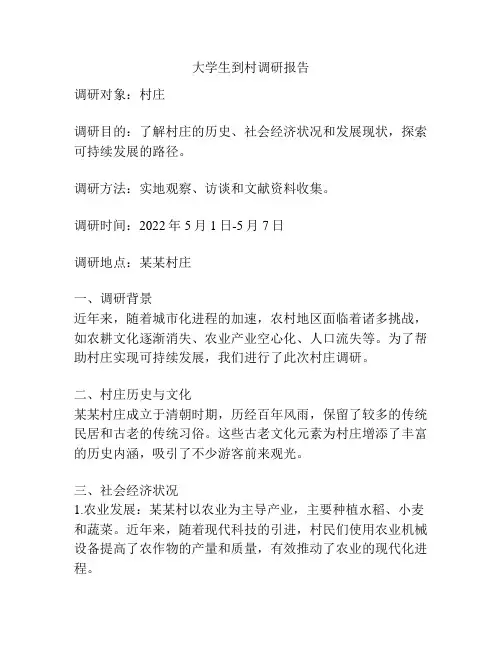 大学生到村调研报告