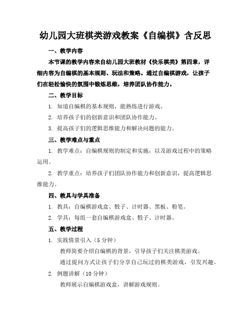 幼儿园大班棋类游戏教案《自编棋》含反思