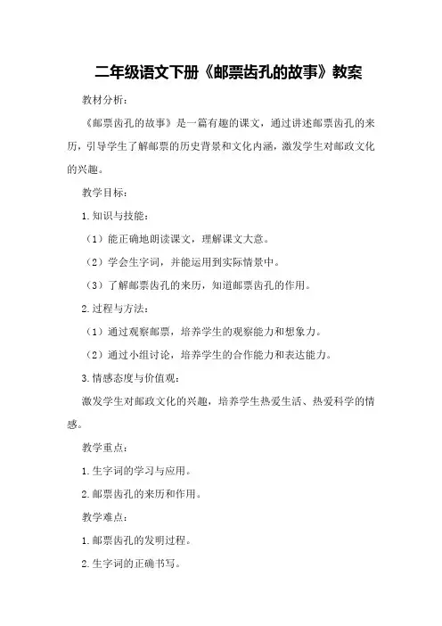 二年级语文下册《邮票齿孔的故事》教案
